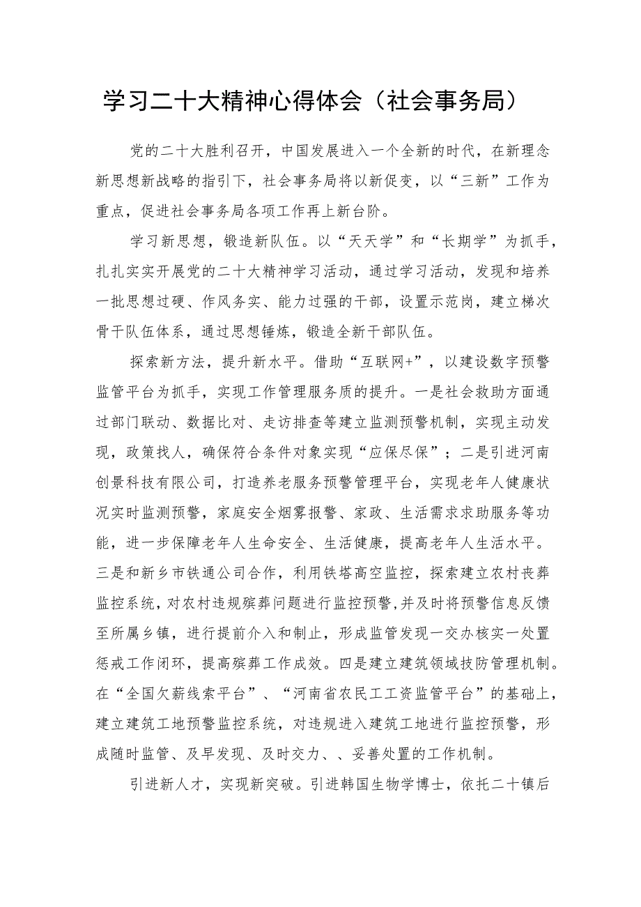 学习二十大精神心得体会（社会事务局）.docx_第1页