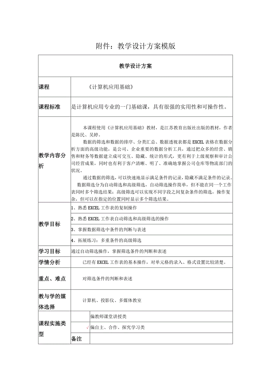 《EXCEL数据分析—筛选》教学设计.docx_第1页