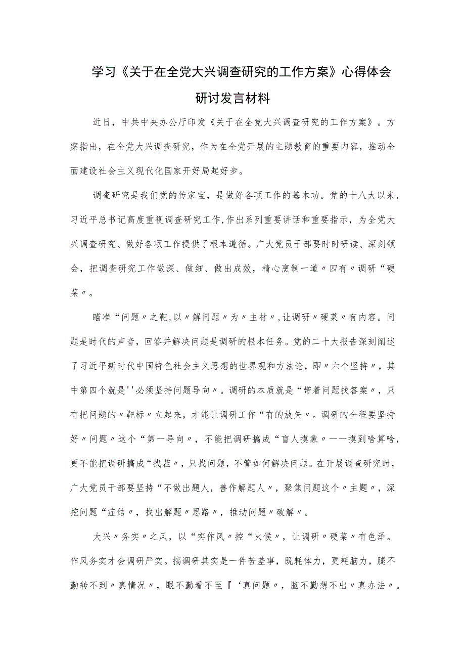 学习《关于在全党大兴调查研究的工作方案》心得体会研讨发言材料.docx_第1页