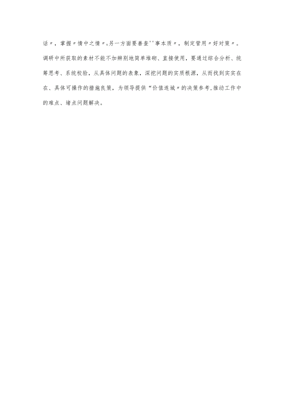 学习《关于在全党大兴调查研究的工作方案》心得体会研讨发言材料.docx_第3页