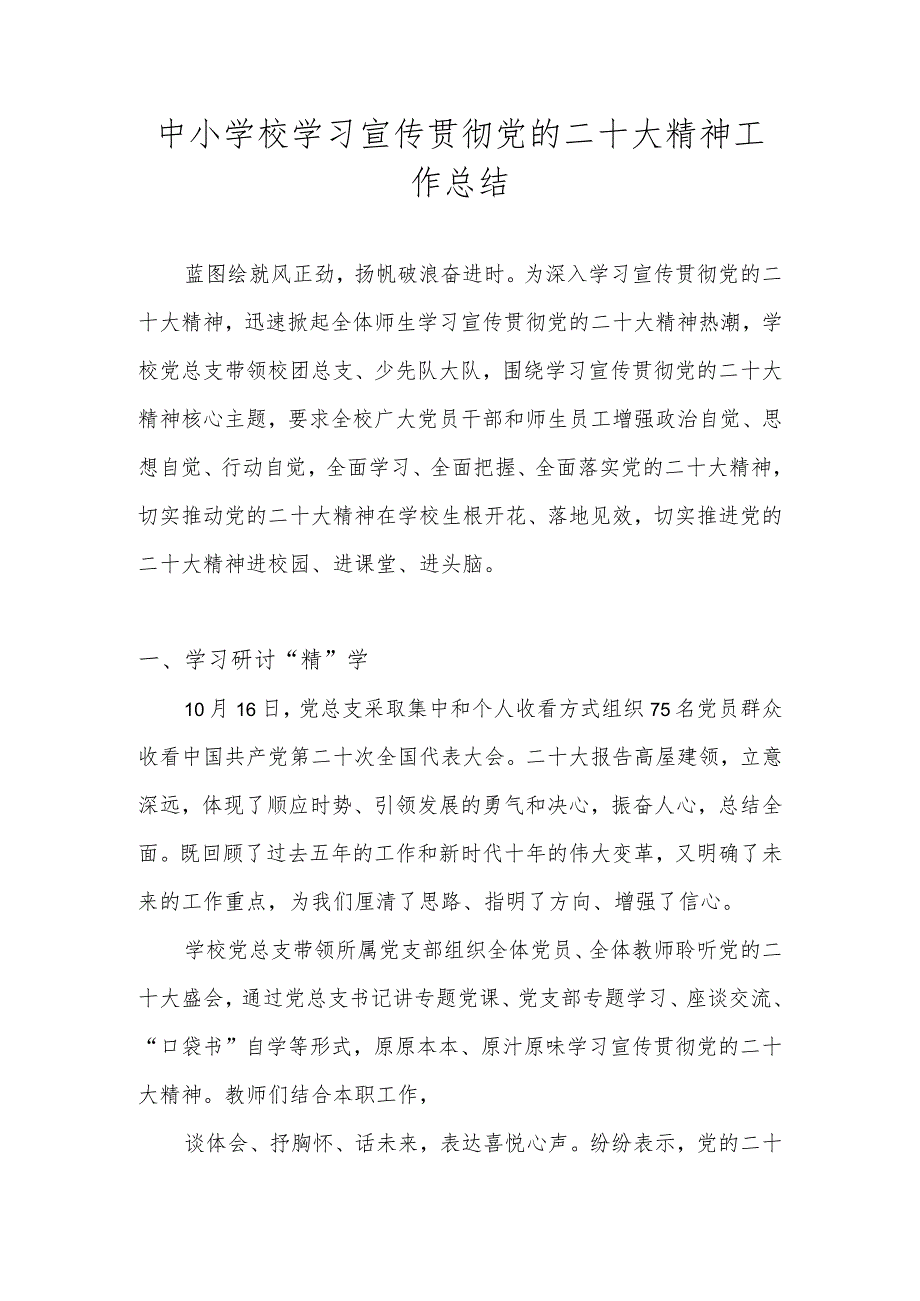 学校学习党的二十大精神情况总结汇报汇编 六篇.docx_第1页