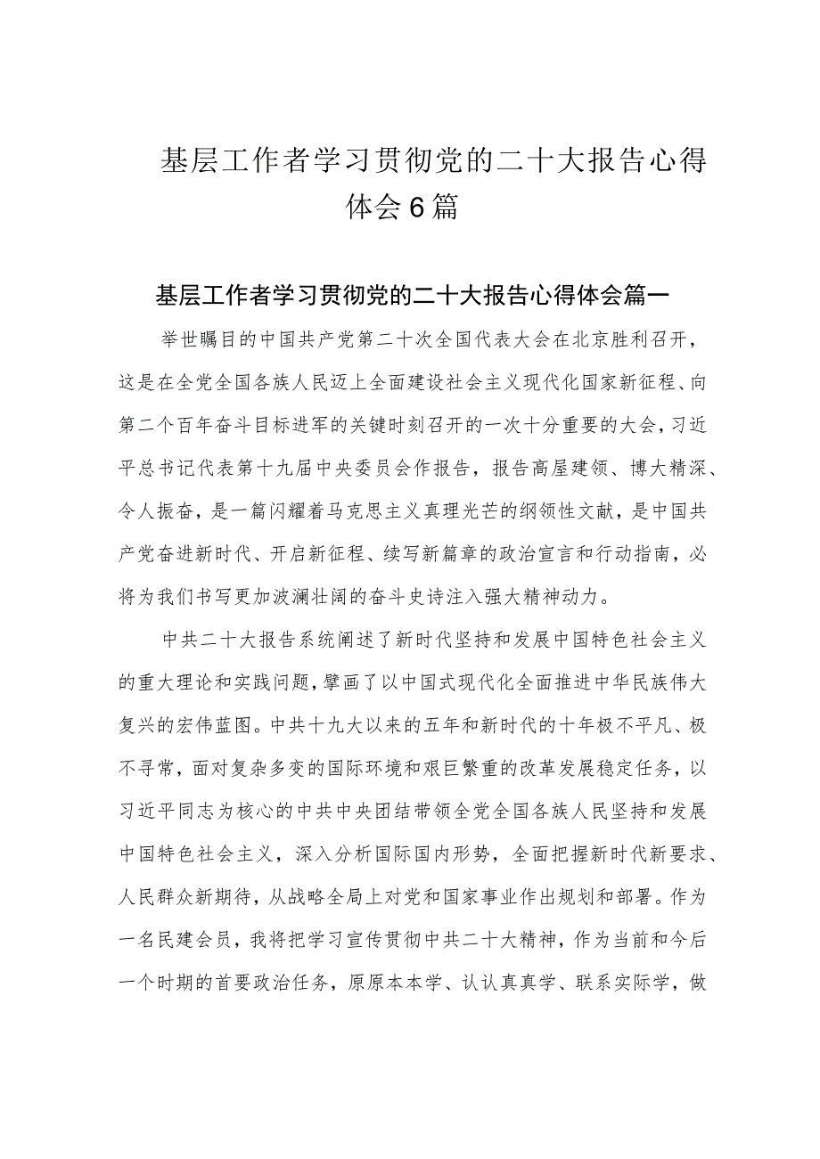 基层工作者学习贯彻党的二十大报告心得体会6篇.docx_第1页