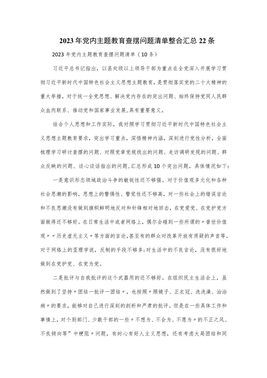 2023年党内主题教育查摆问题清单整合汇总22条.docx_第1页