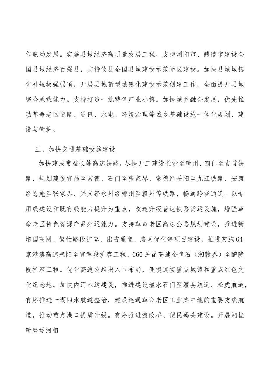 加快革命老区交通基础设施建设实施方案.docx_第2页