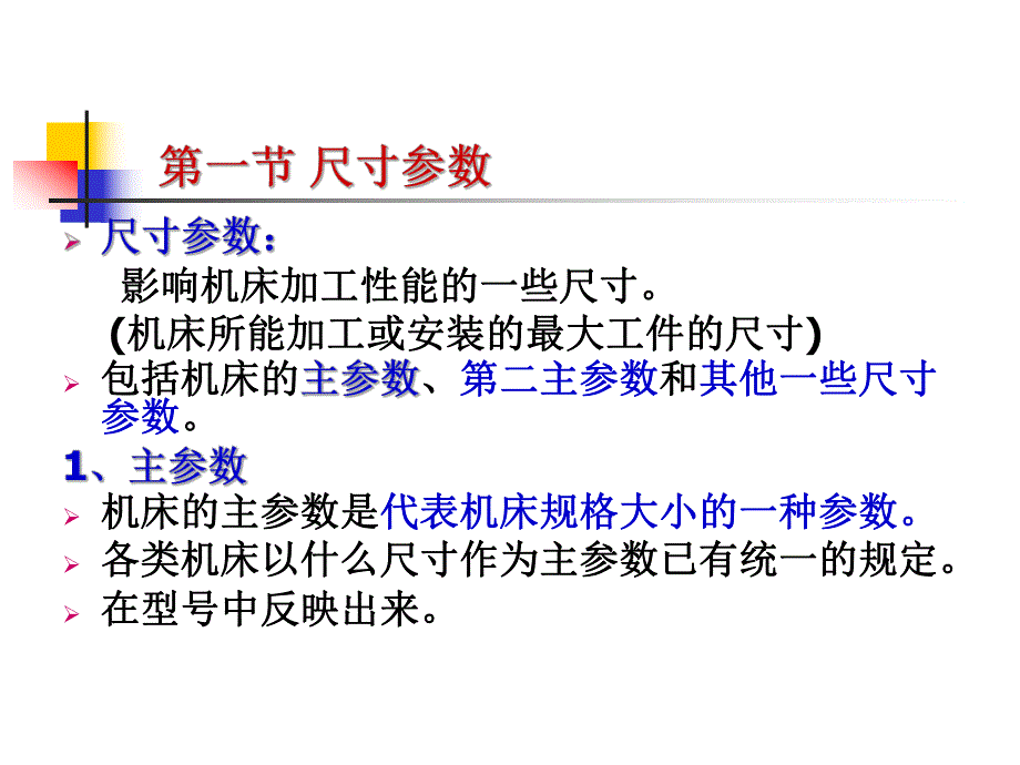 第7章机床主要参数的确定.ppt_第2页