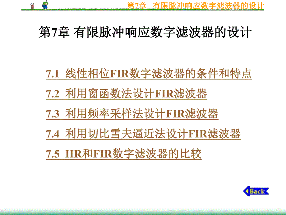 第7章有限脉冲响应数字滤波器的设计名师编辑PPT课件.ppt_第1页