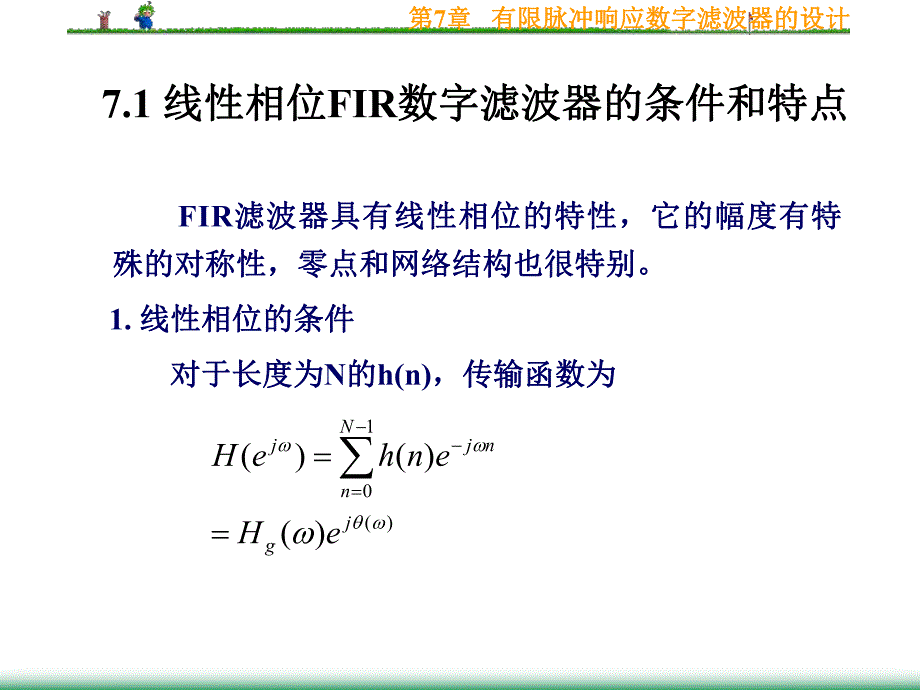 第7章有限脉冲响应数字滤波器的设计名师编辑PPT课件.ppt_第2页