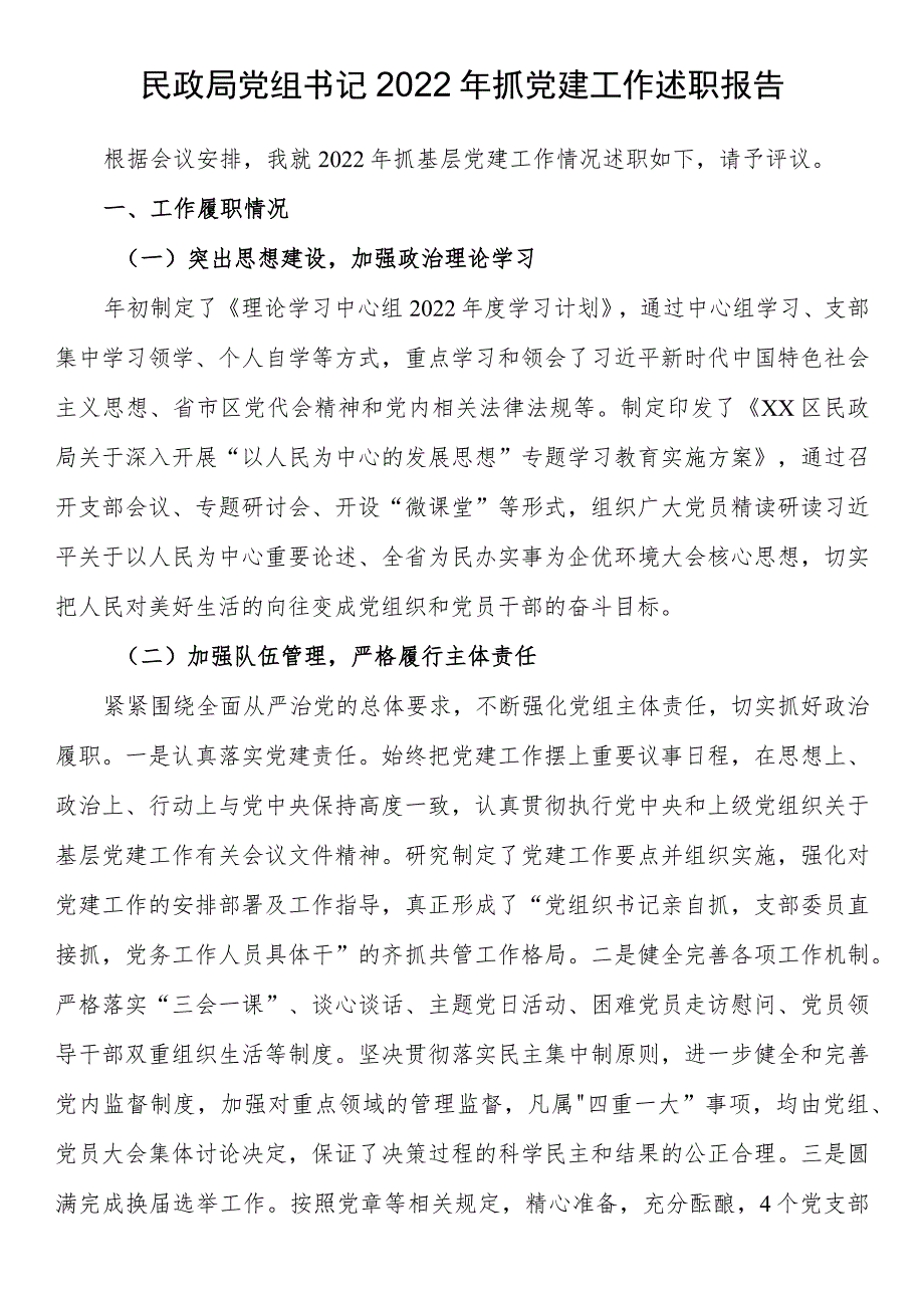 民政局党组书记2022年抓党建工作述职报告.docx_第1页