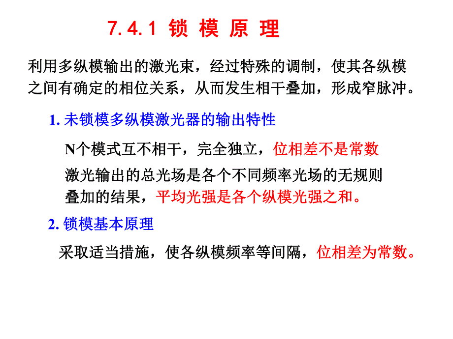 第7章2：激光特性的控制.ppt_第1页