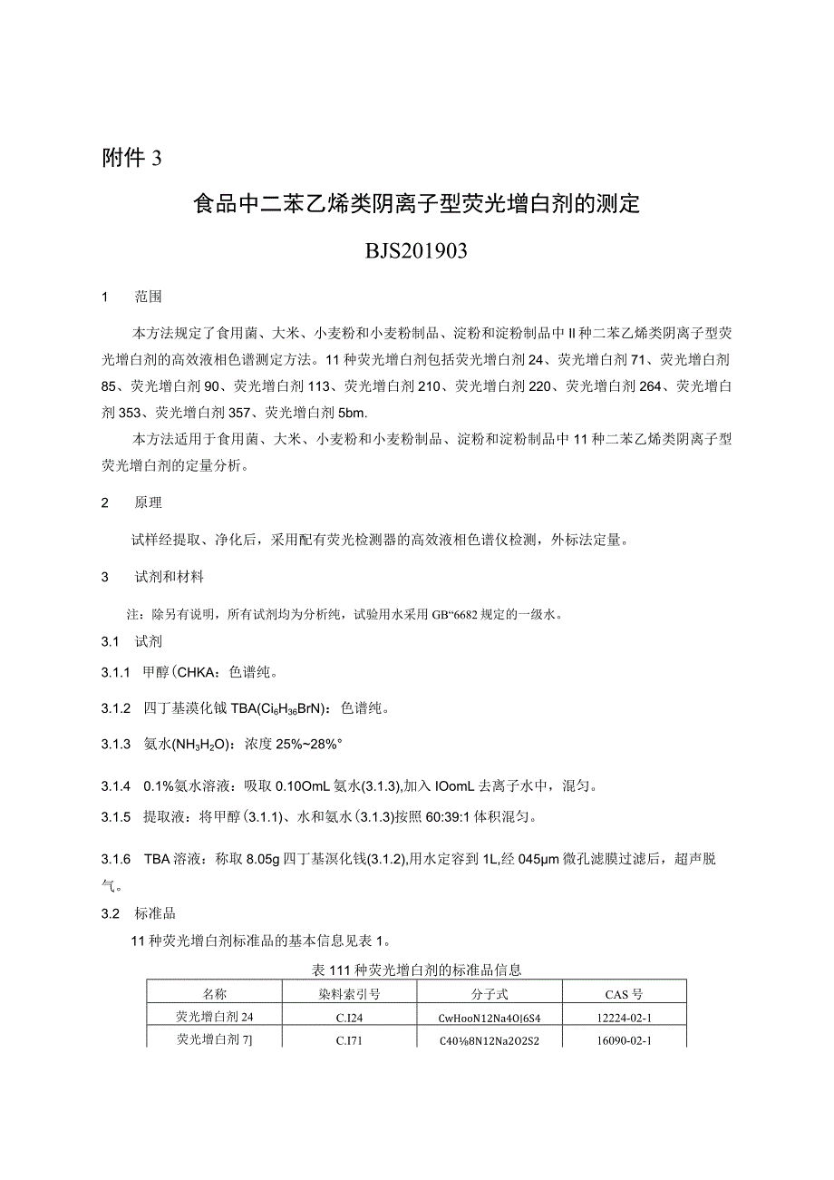 BJS 201903食品中二苯乙烯类阴离子型荧光增白剂的测定.docx_第1页