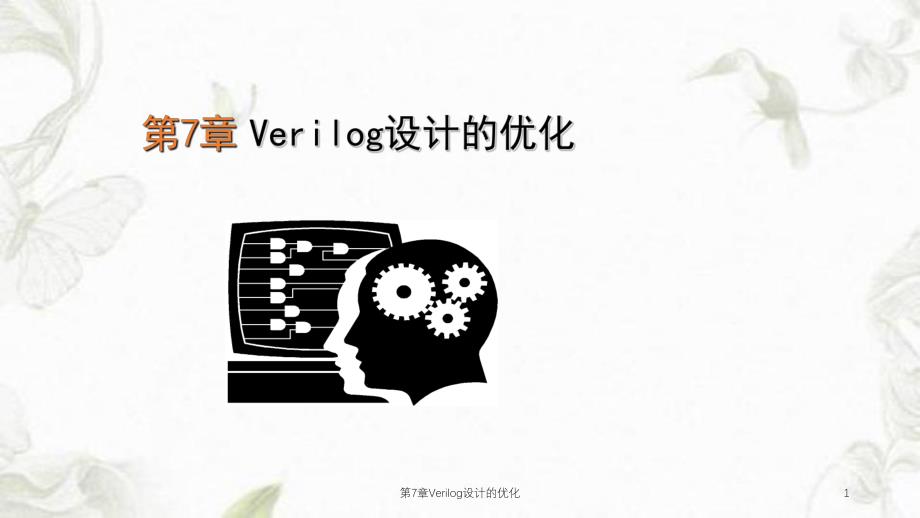 第7章Verilog设计的优化课件.ppt_第1页