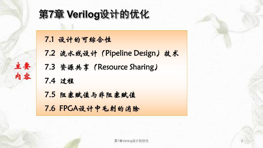 第7章Verilog设计的优化课件.ppt_第2页