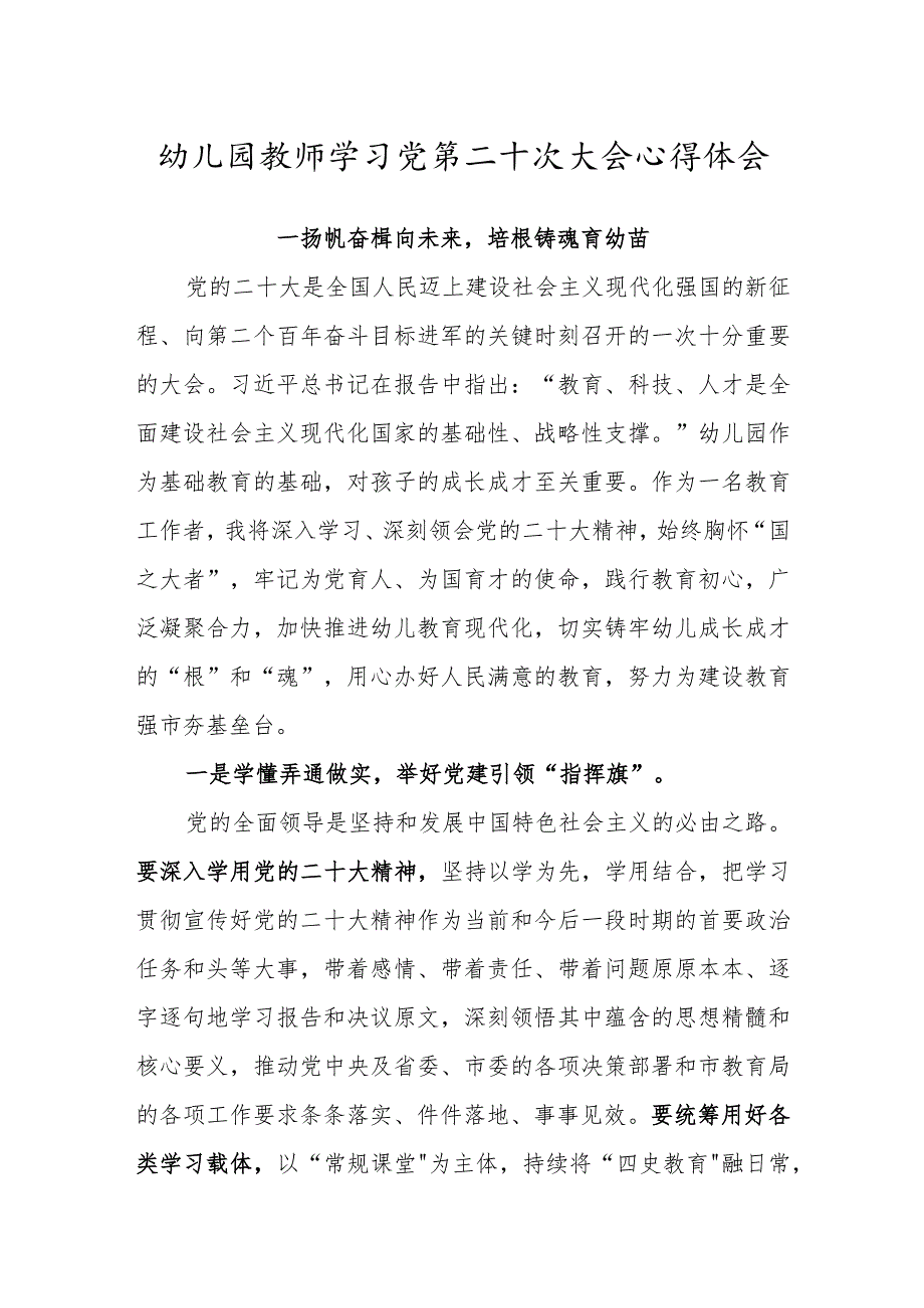 幼儿园教师学习党的第二十次大会心得体会（扬帆奋楫向未来培根铸魂育幼苗）.docx_第1页