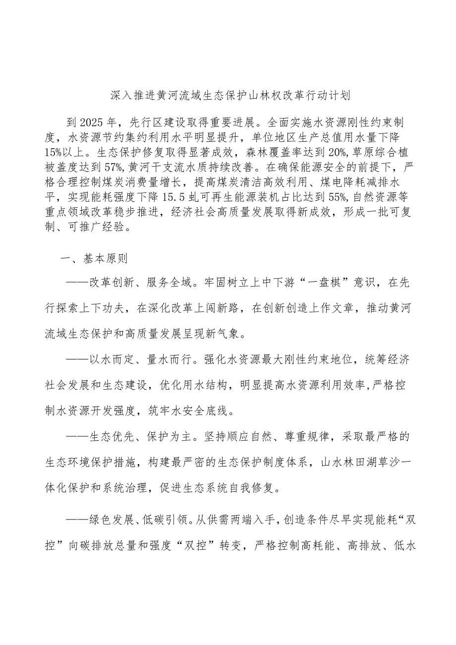 深入推进黄河流域生态保护山林权改革行动计划.docx_第1页