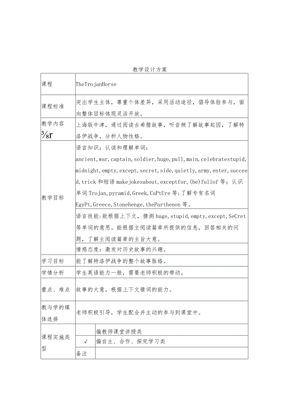 《The Trojan Horse》教学设计.docx_第1页