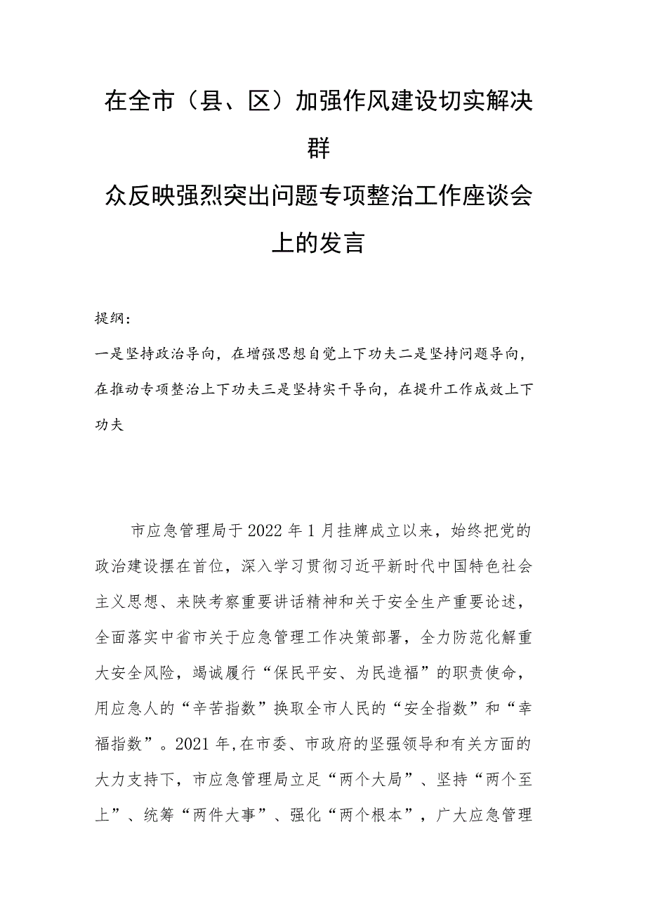 在全市(县、区)加强作风建设切实解决群众反映强烈突出问题专项整治工作座谈会上的发言.docx_第1页