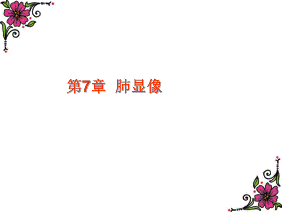 第7章肺显像.ppt_第1页