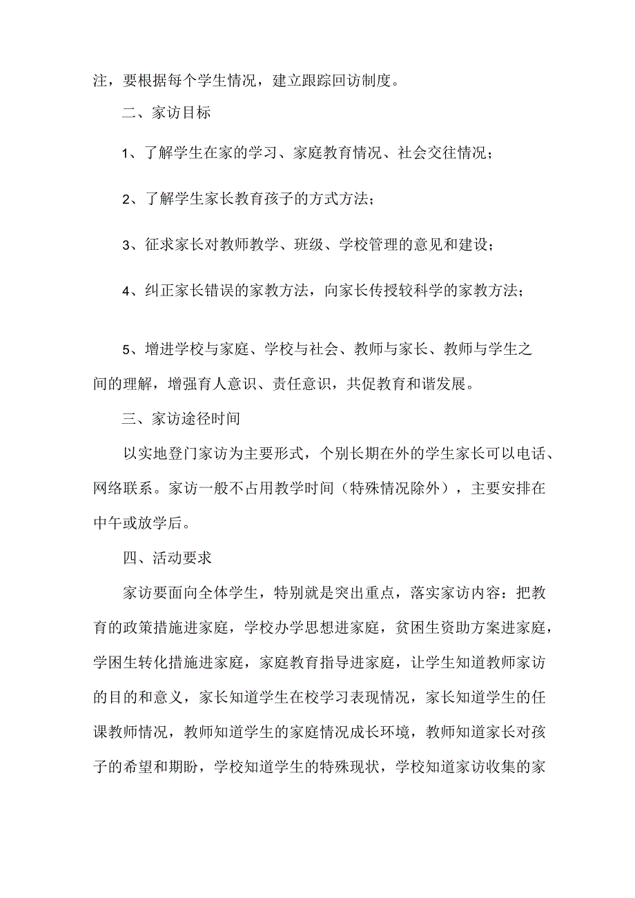 区县小学2023年开展学校家访活动实施方案.docx_第3页