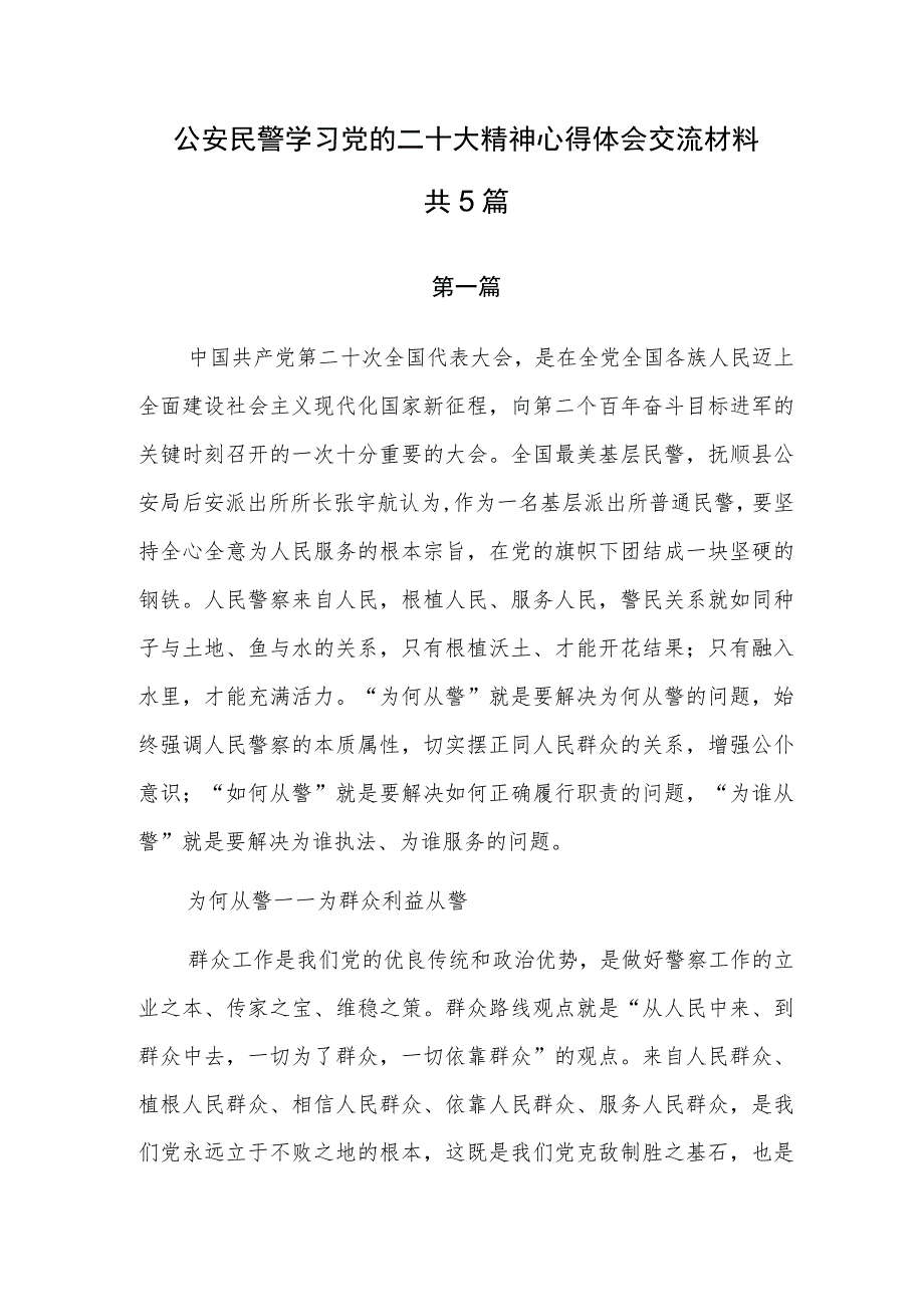 公安民警学习党的二十大精神心得体会交流材料共5篇.docx_第1页