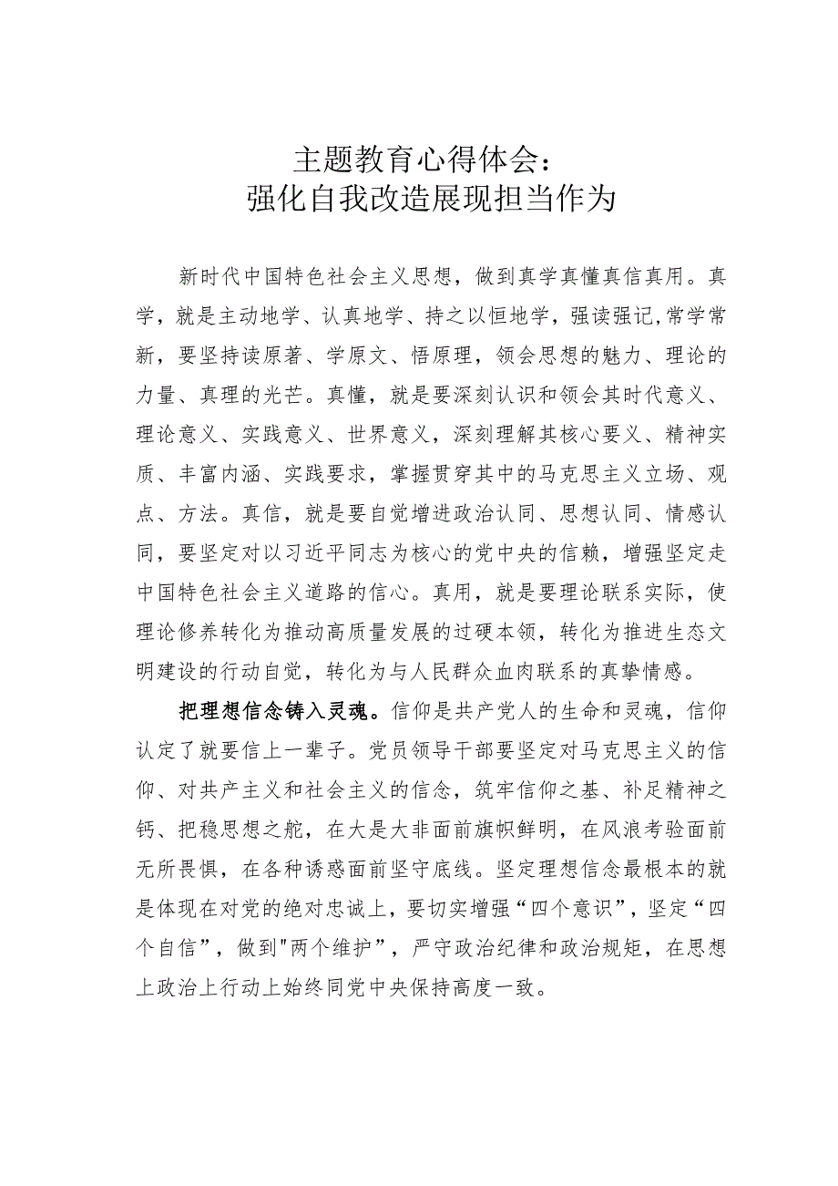 主题教育心得体会：强化自我改造展现担当作为.docx_第1页