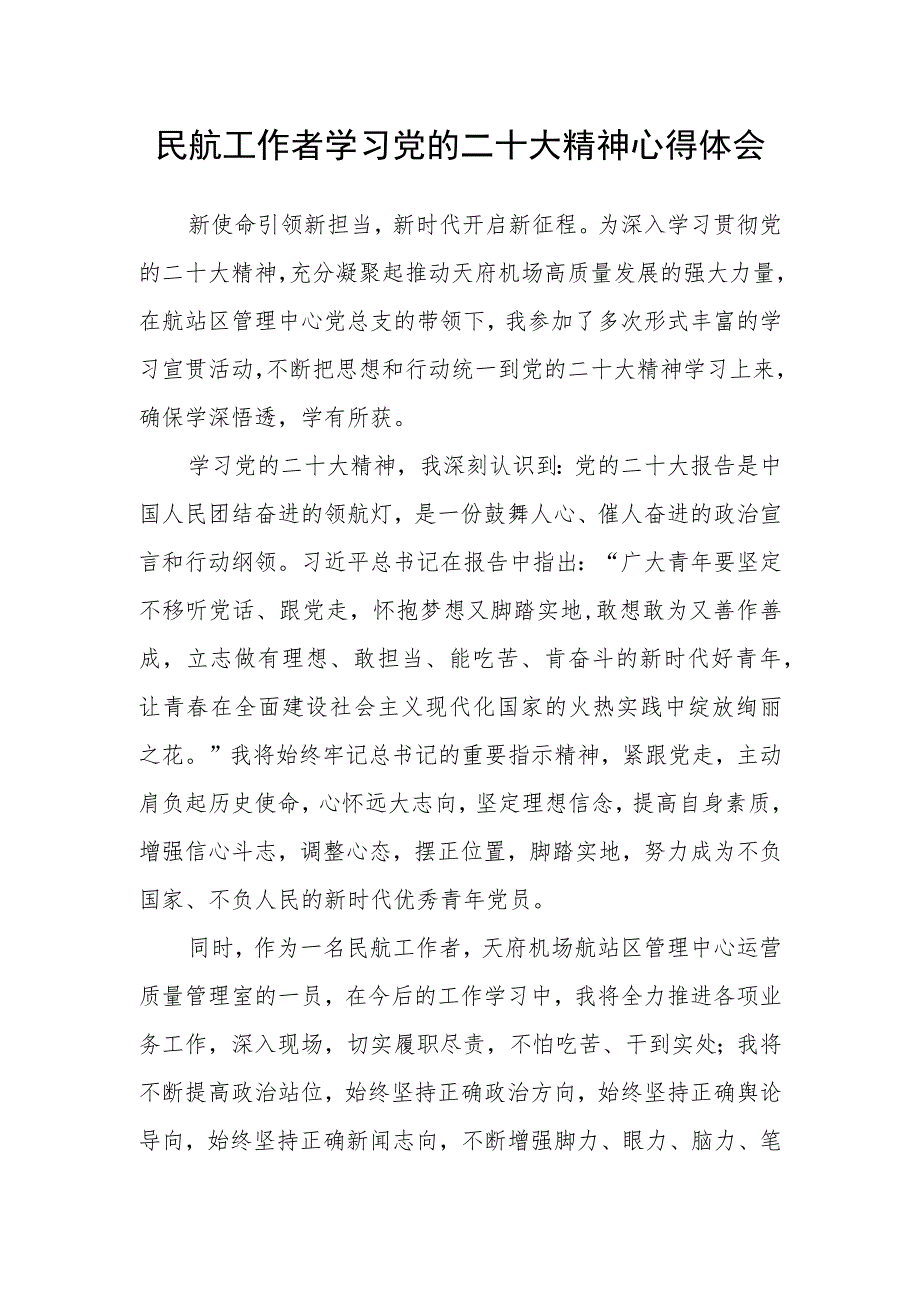 民航工作者学习党的二十大精神心得体会.docx_第1页