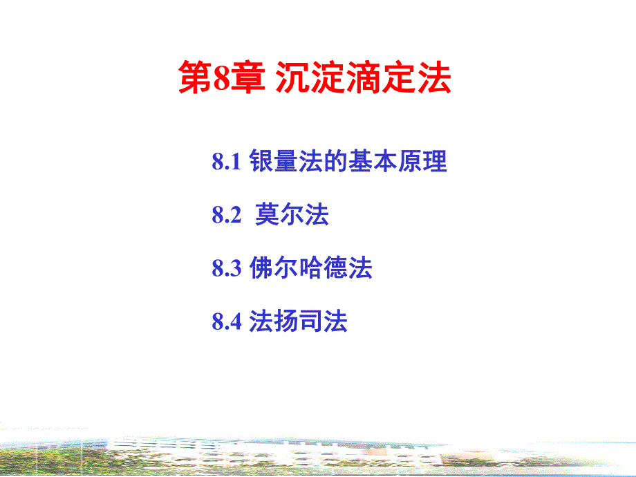 第8章沉淀滴定.ppt_第1页