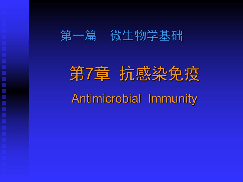 第7章抗感染免疫.ppt_第1页
