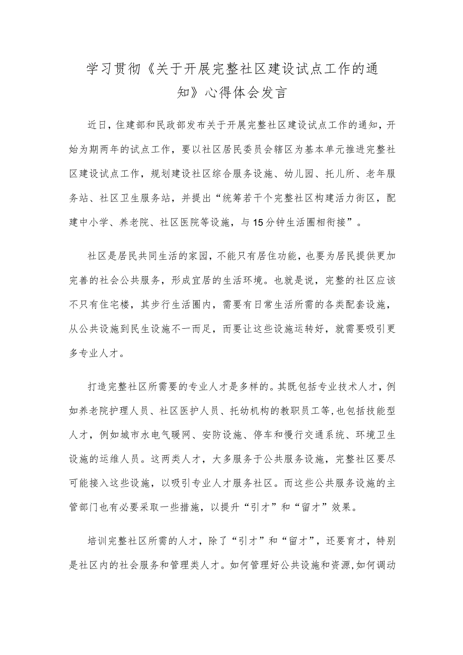 学习贯彻《关于开展完整社区建设试点工作的通知》心得体会发言.docx_第1页