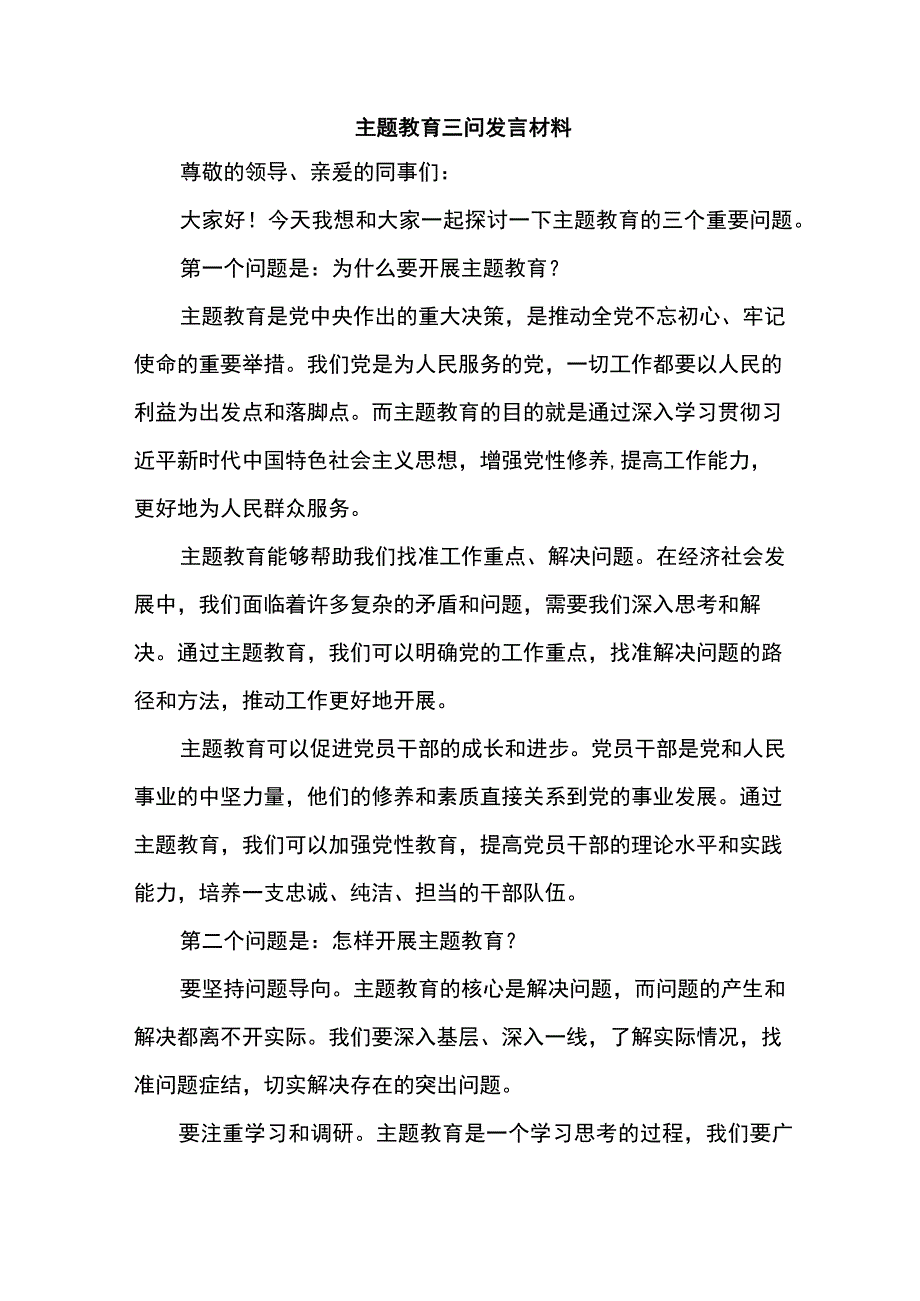 主题教育三问发言材料.docx_第1页