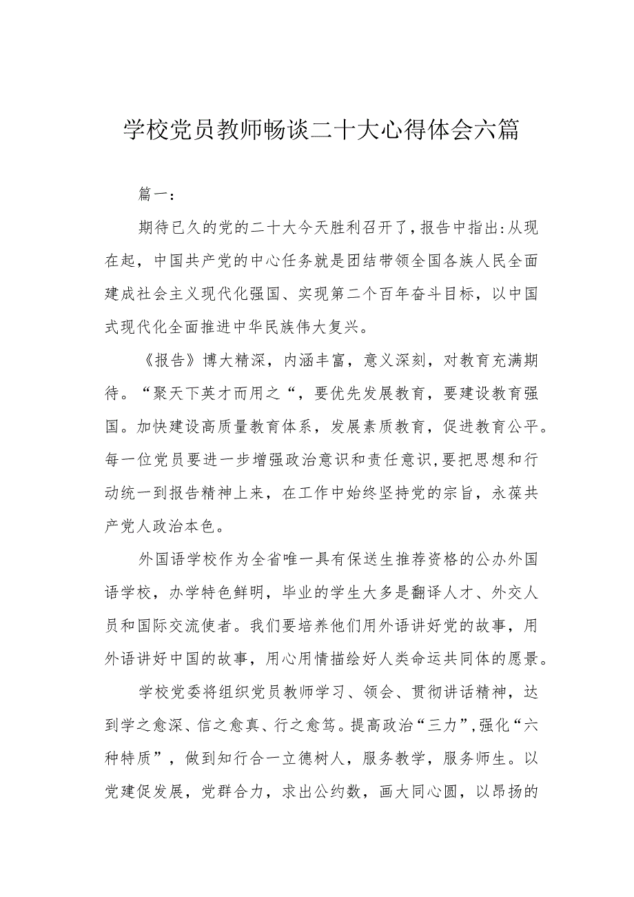 学校党员教师畅谈二十大心得体会六篇.docx_第1页