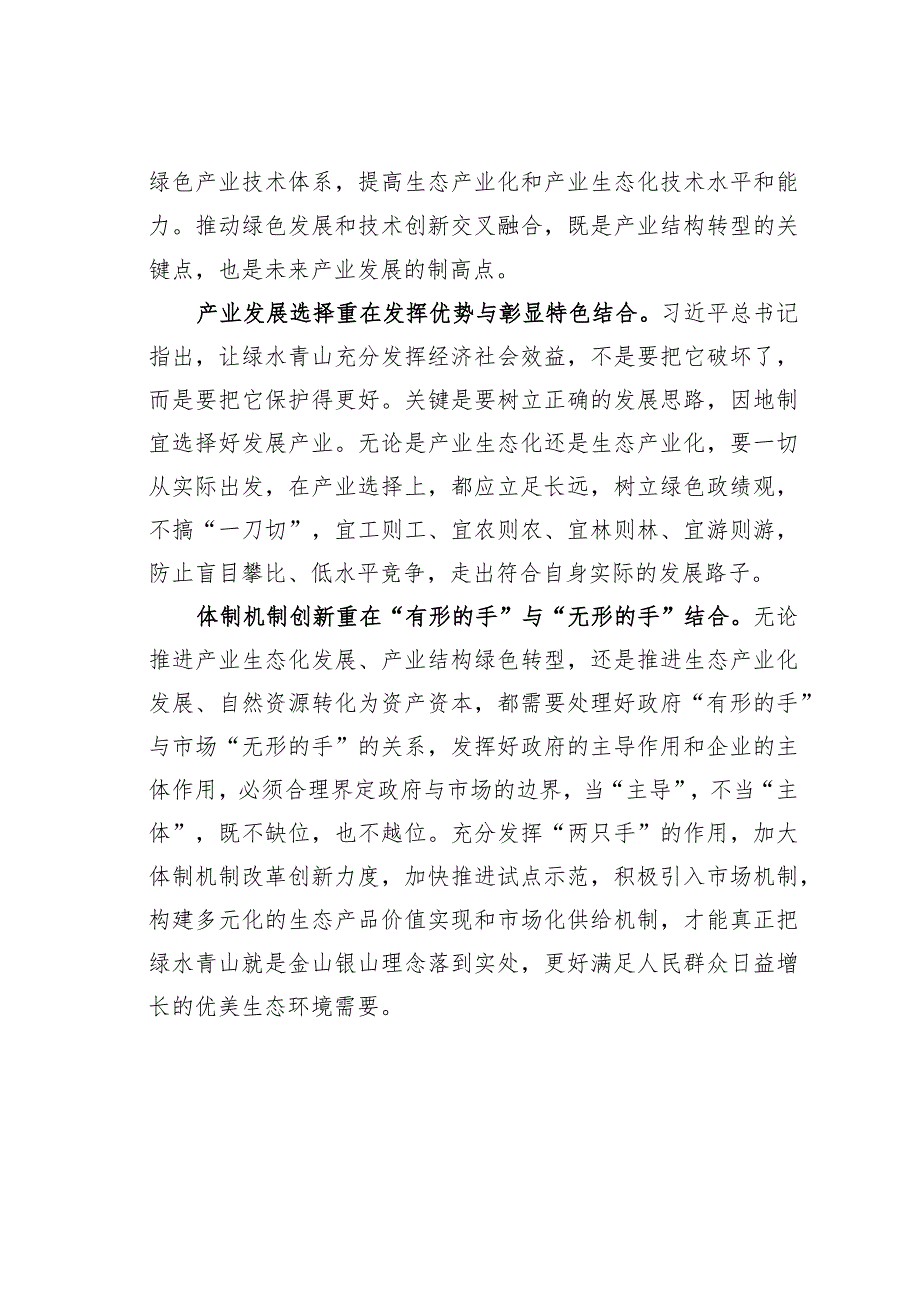 主题教育心得体会：构建生态经济体系重在“四个结合”.docx_第2页