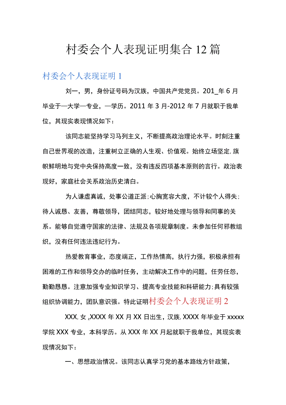 村委会个人表现证明集合12篇.docx_第1页