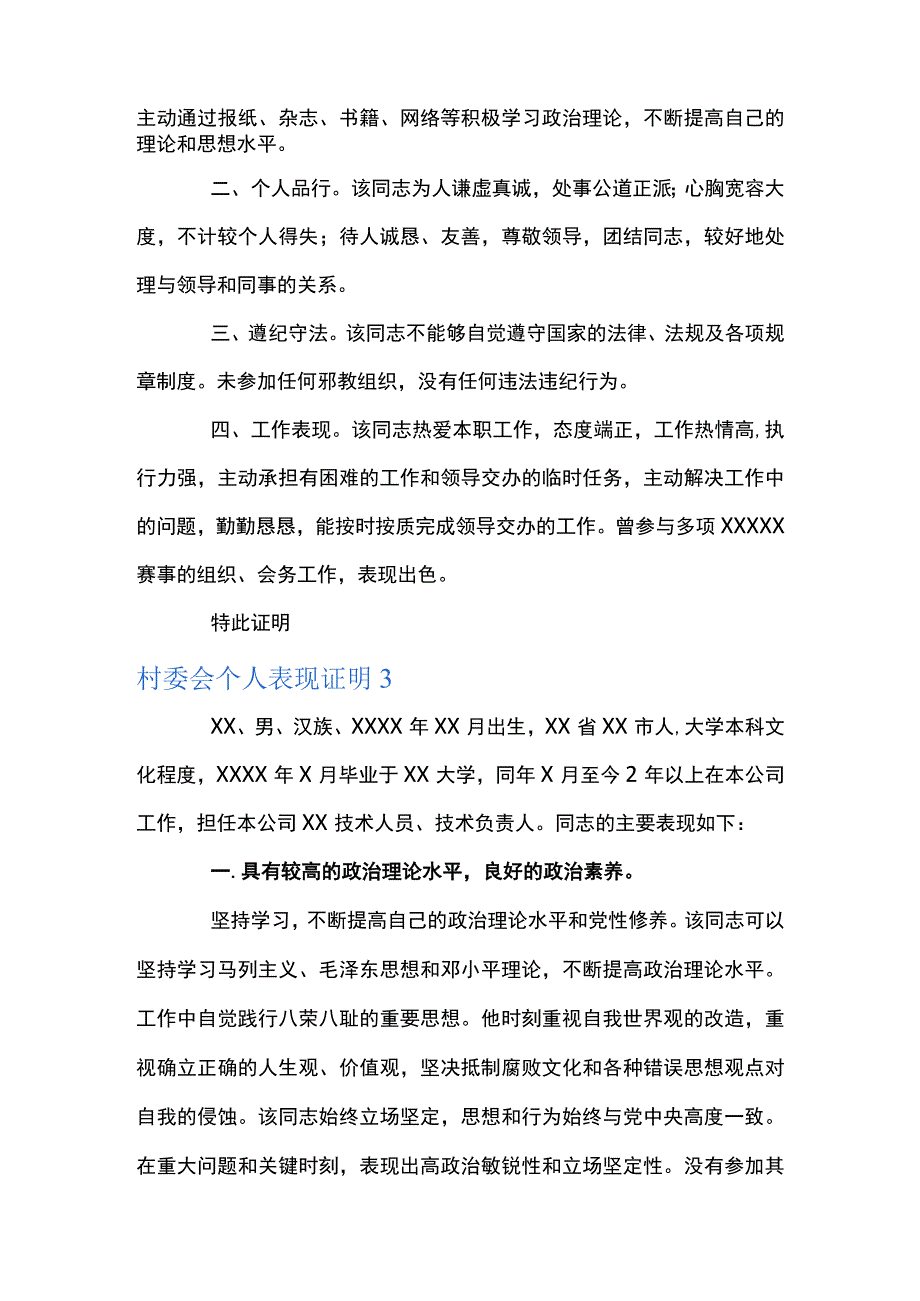 村委会个人表现证明集合12篇.docx_第2页