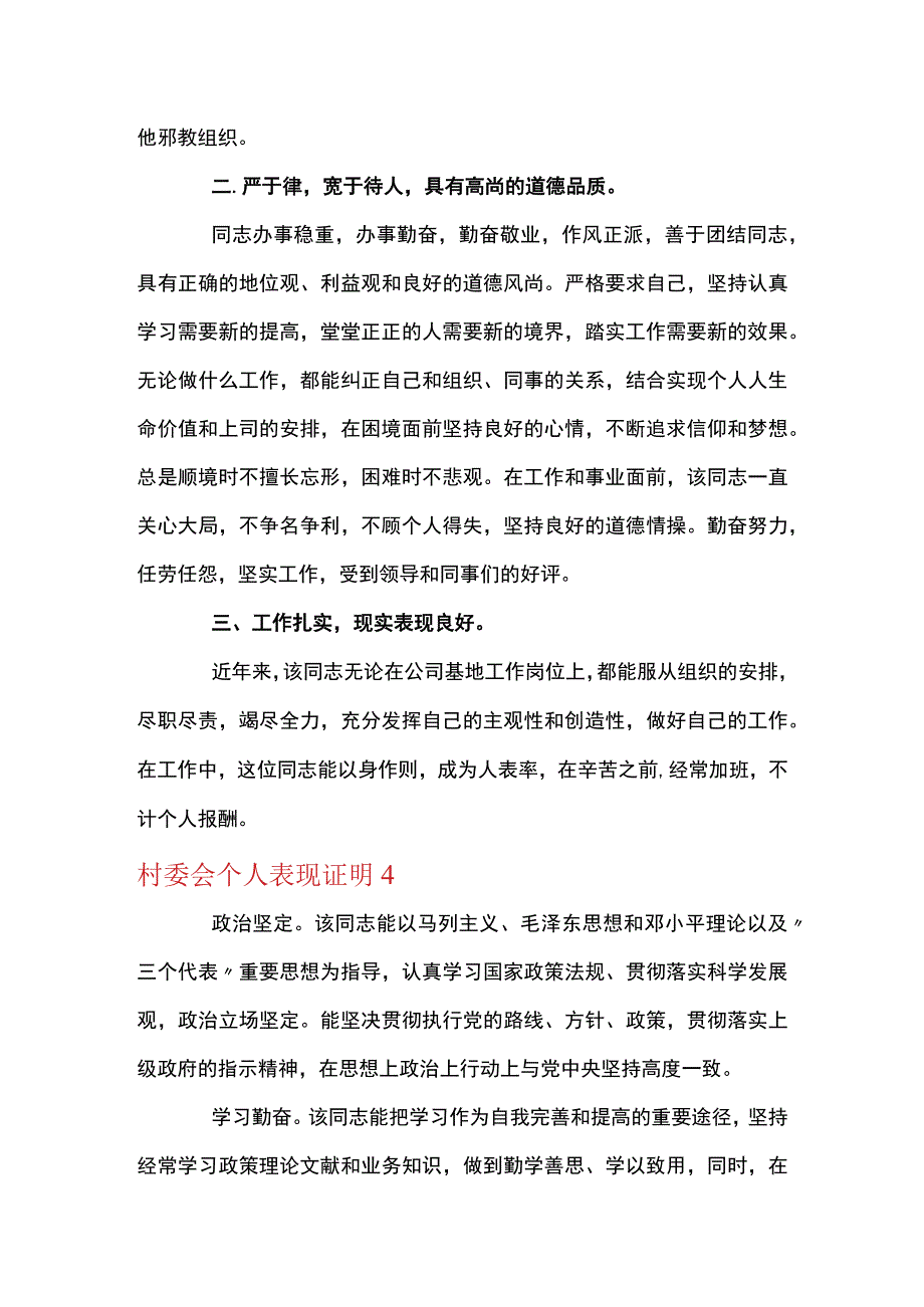 村委会个人表现证明集合12篇.docx_第3页