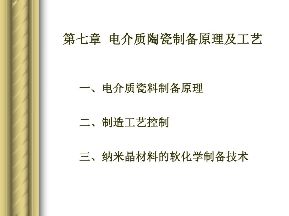 第7章信息功能陶瓷制备原理及工艺名师编辑PPT课件.ppt_第3页