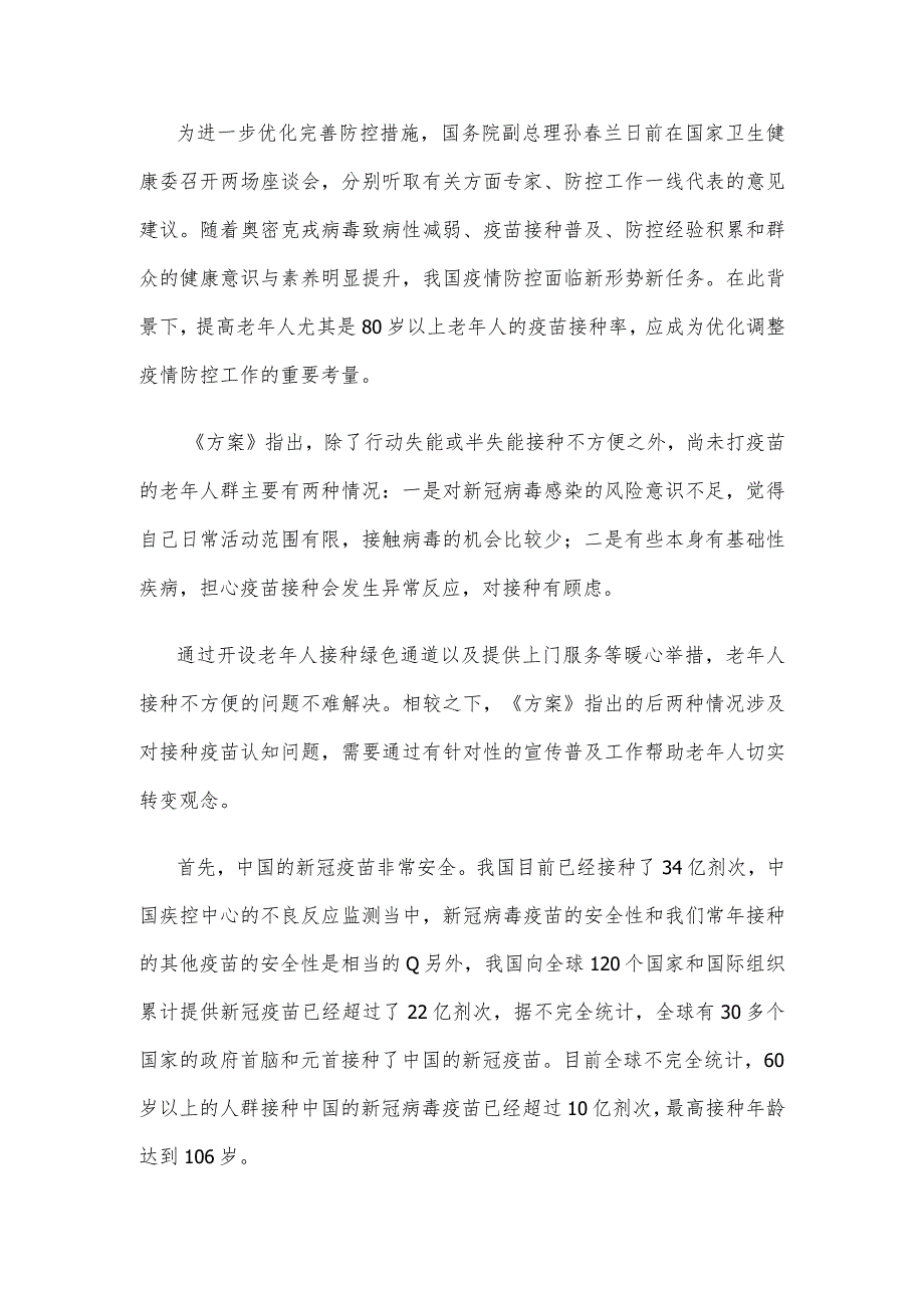 贯彻落实《加强老年人新冠病毒疫苗接种工作方案》心得体会发言.docx_第2页