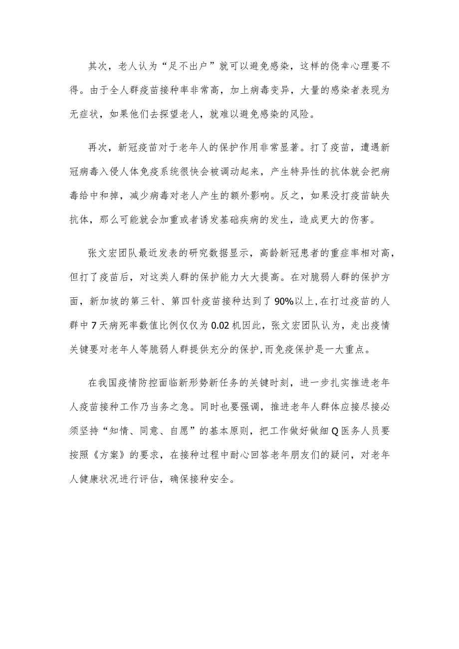 贯彻落实《加强老年人新冠病毒疫苗接种工作方案》心得体会发言.docx_第3页