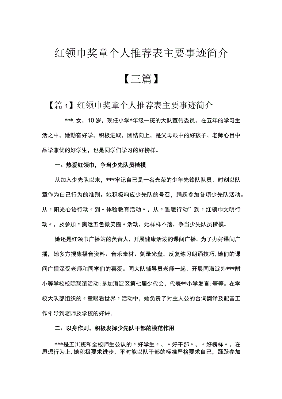 红领巾奖章个人推荐表主要事迹简介【三篇】.docx_第1页