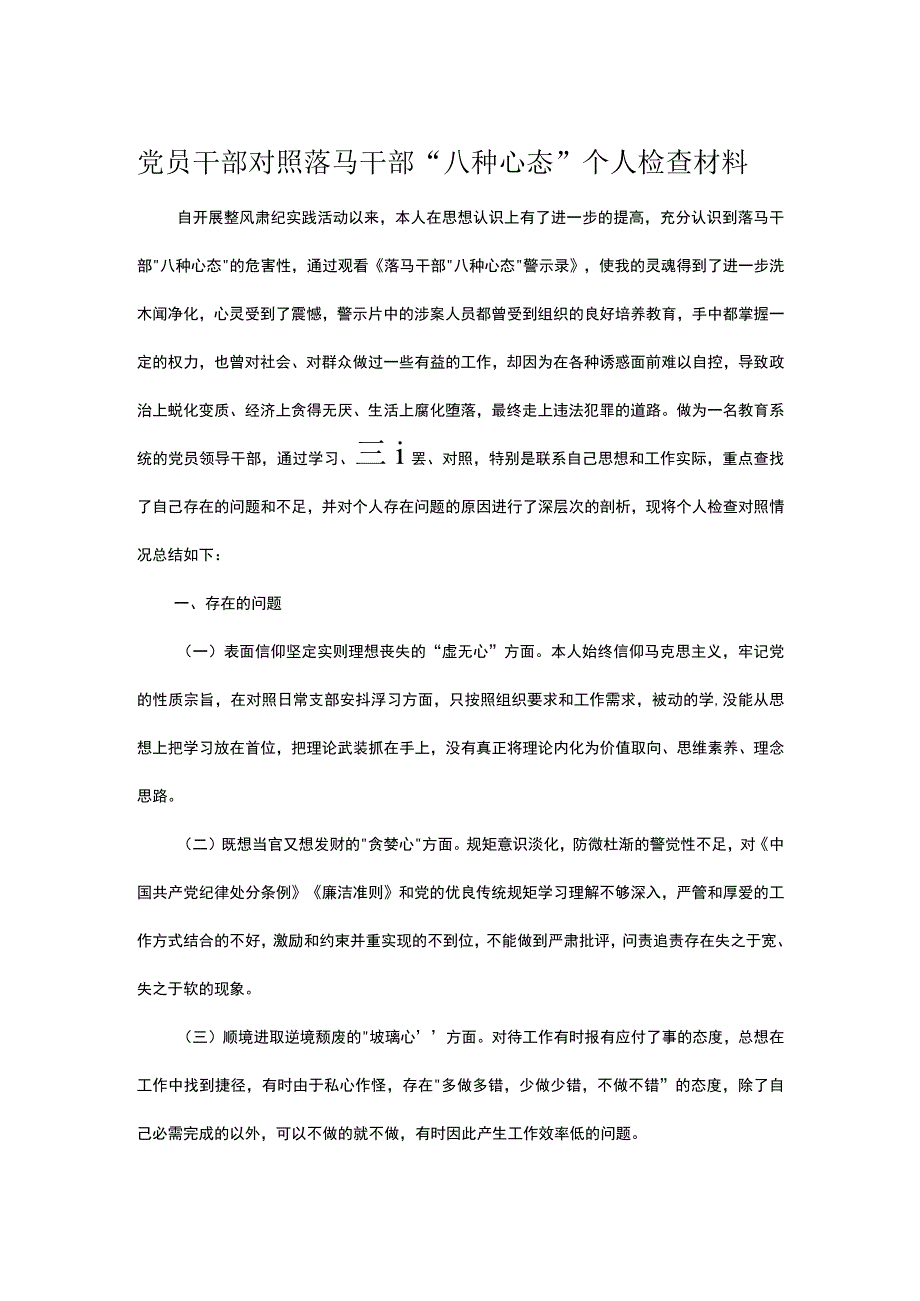 党员干部对照落马干部“八种心态”个人检查材料.docx_第1页