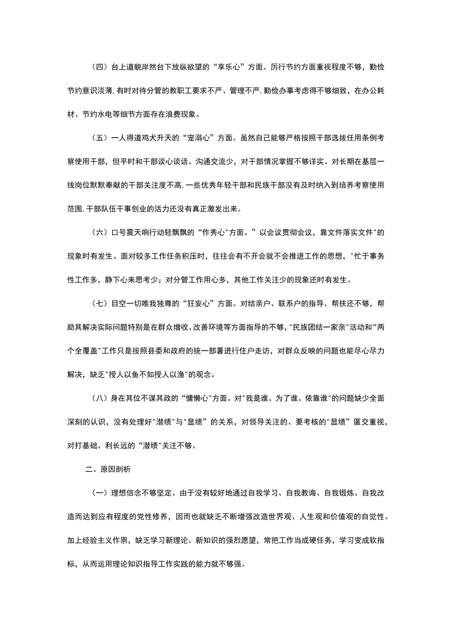 党员干部对照落马干部“八种心态”个人检查材料.docx_第2页