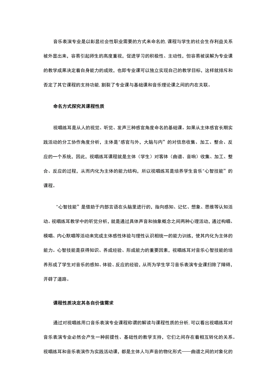 音乐基础学科在音乐教育中的定位——视唱练耳课程对音乐表演专业的价值需求.docx_第2页