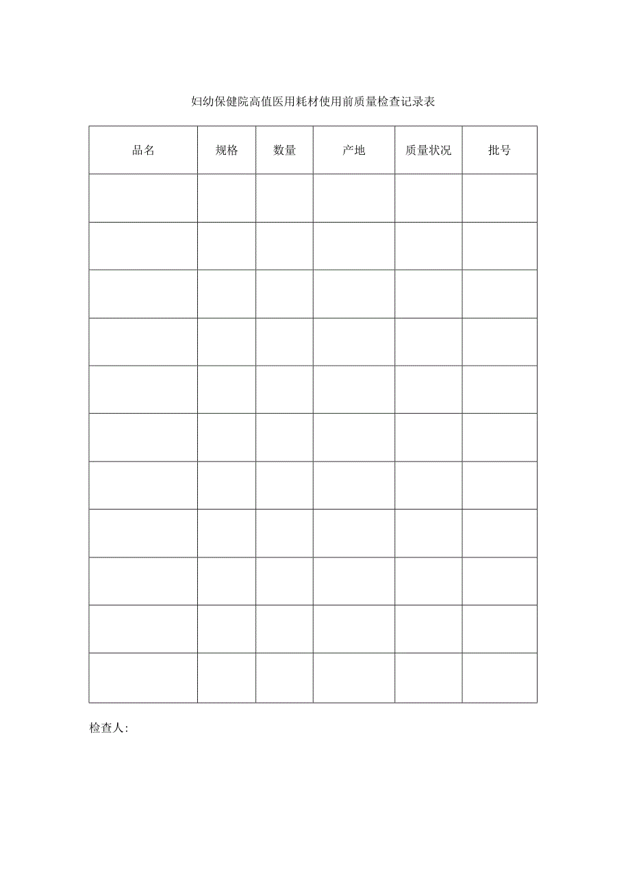 妇幼保健院高值医用耗材使用前质量检查记录表.docx_第1页