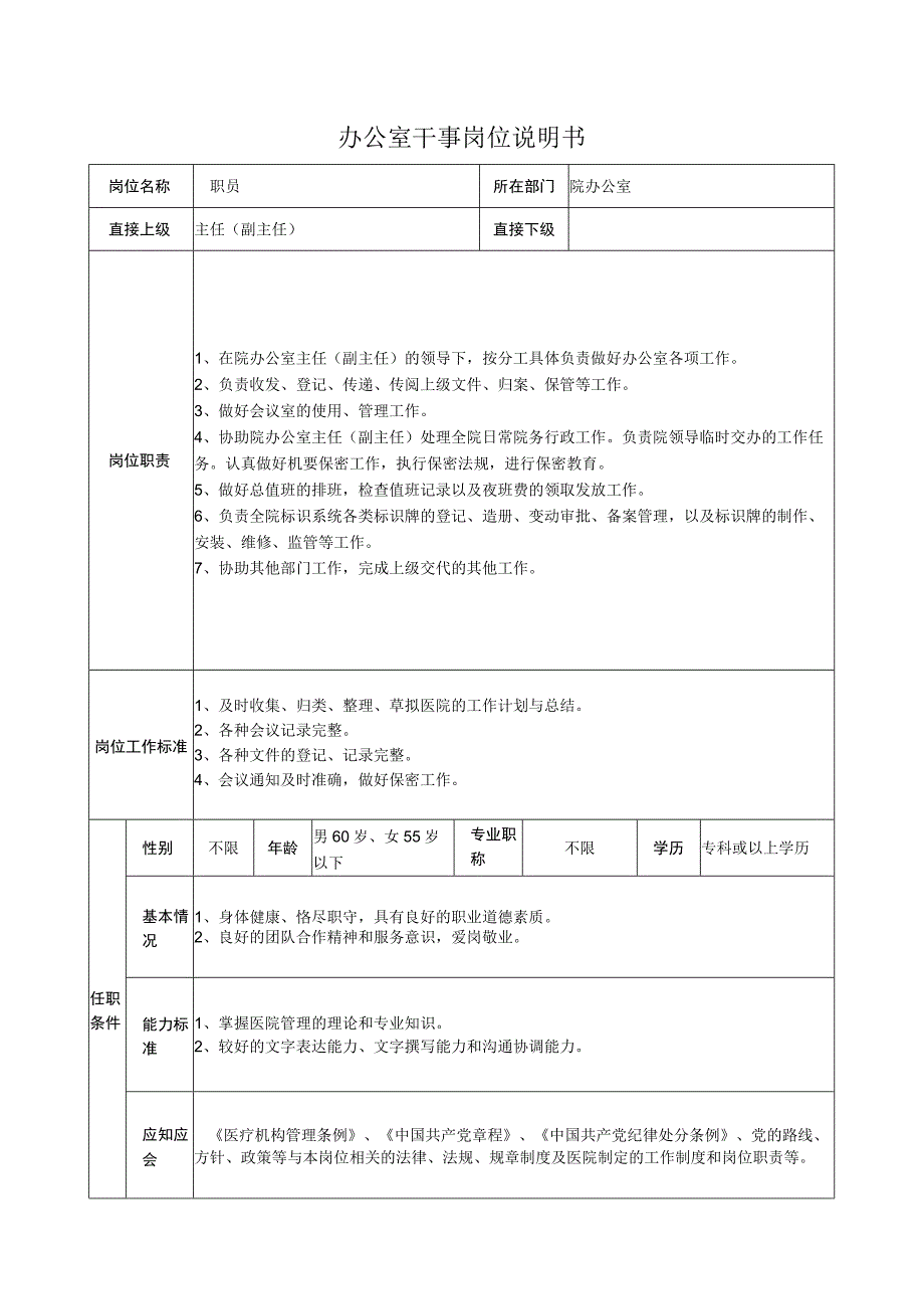 办公室干事岗位说明书.docx_第1页