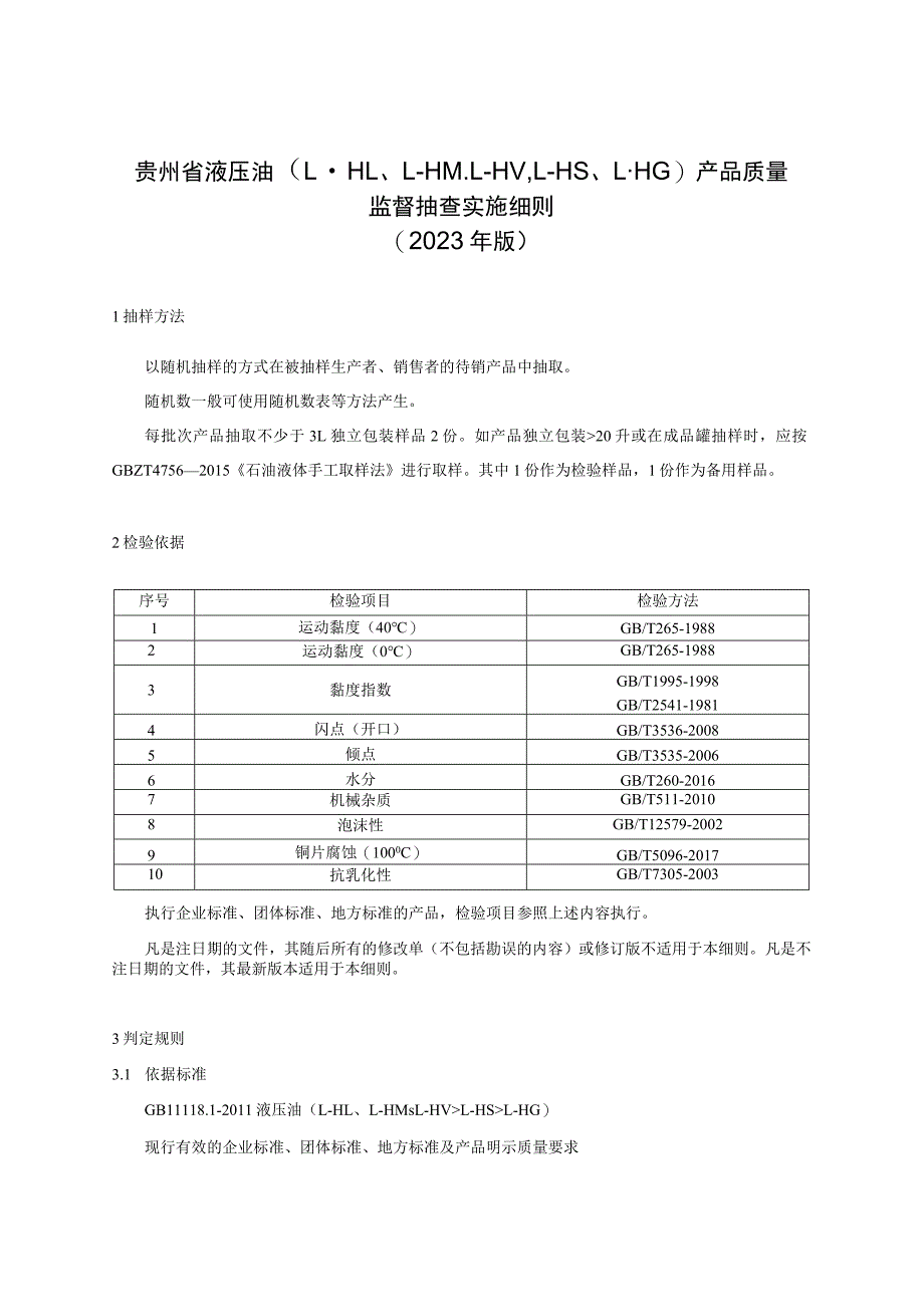 贵州省液压油产品质量监督抽查实施细则（2023年版）.docx_第1页