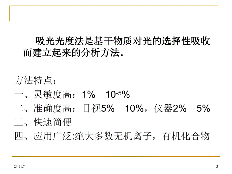 第7章吸光光度法.ppt_第3页