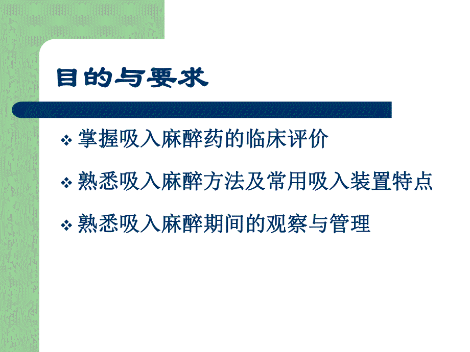 第6章吸入麻醉名师编辑PPT课件.ppt_第2页