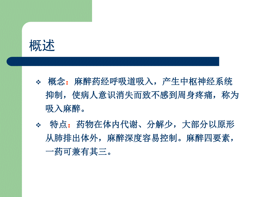 第6章吸入麻醉名师编辑PPT课件.ppt_第3页