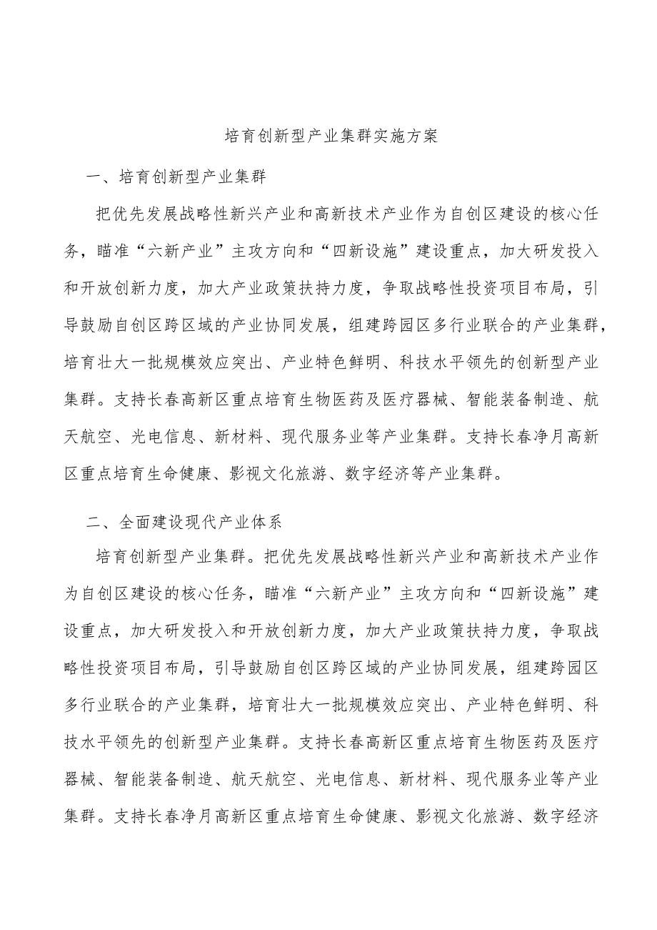 培育创新型产业集群实施方案.docx_第1页