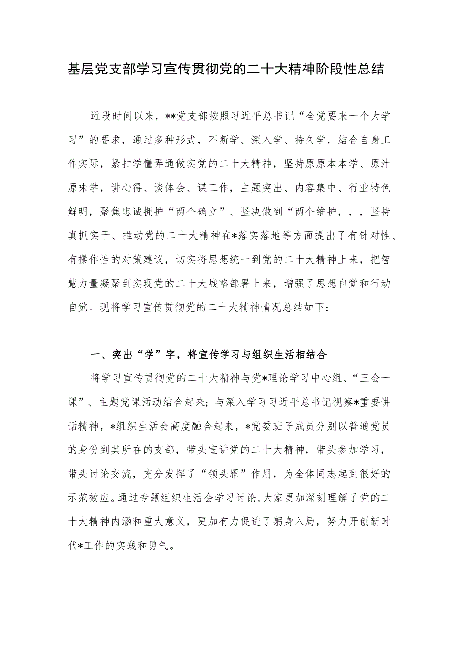 基层党支部学习宣传贯彻党的二十大精神阶段性总结.docx_第1页