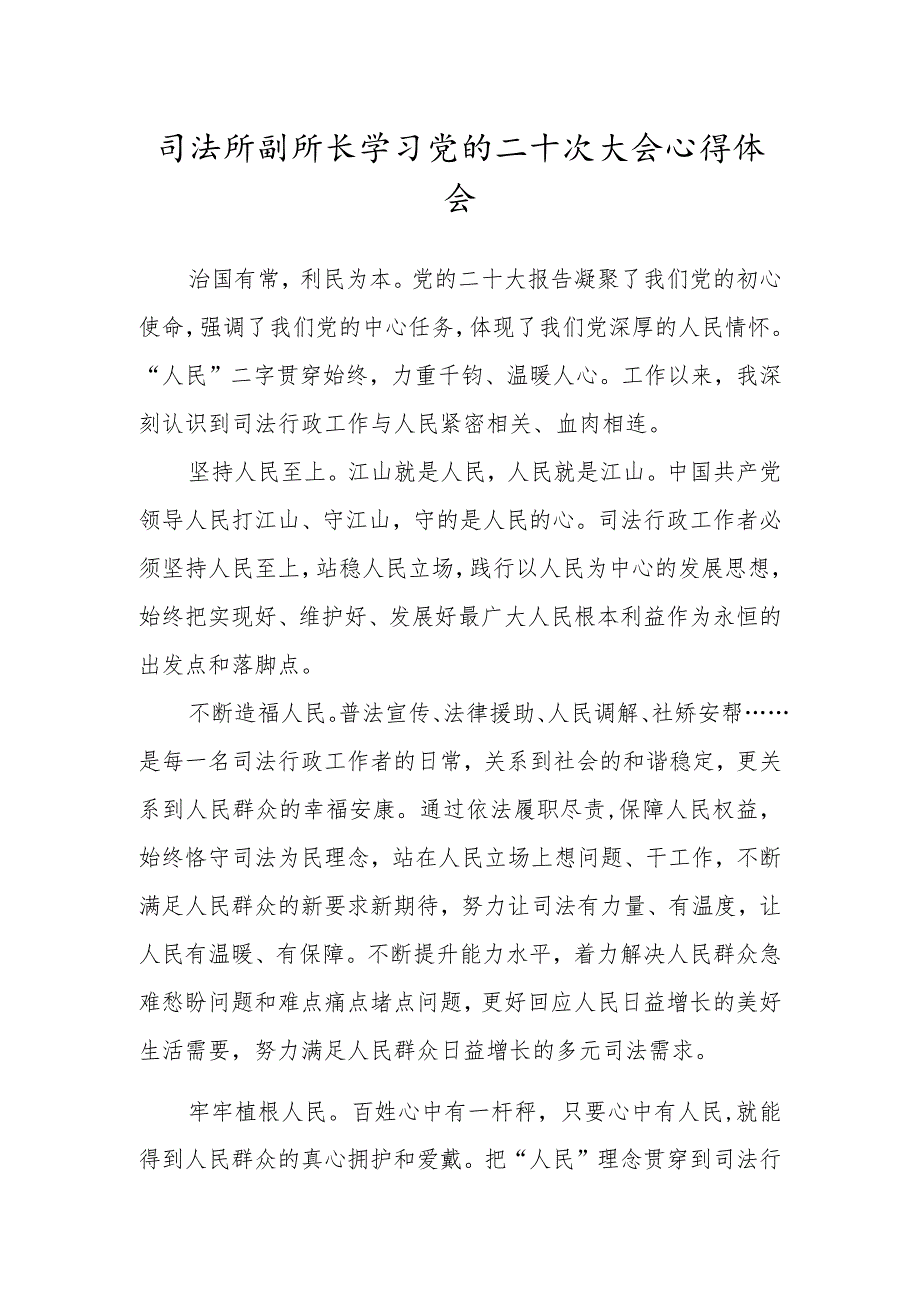 司法所副所长学习党的二十次大会心得体会.docx_第1页